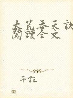 太荒吞天诀免费阅读全文