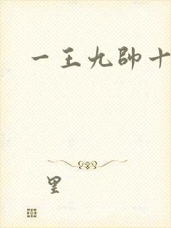 一王九帅十二宫