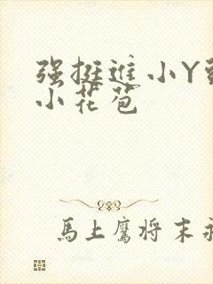 强挺进小Y头的小花苞