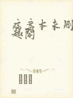 病案本未删减笔趣阁