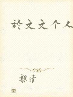 于文文个人简历