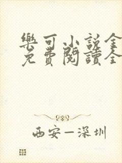 乐可小说金银花免费阅读全文在线阅