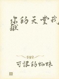你的天堂我的地狱