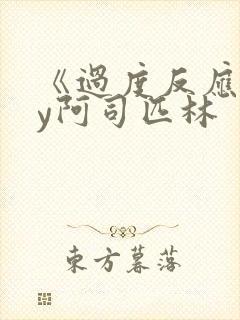 《过度反应》by阿司匹林