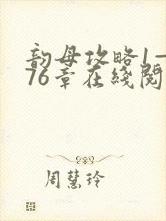 韵母攻略1—176章在线阅读