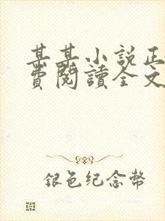 某某小说正版免费阅读全文无弹窗