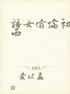 诱女偷伦初尝云雨