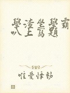 学渣坐学霸的鸡叭上写题