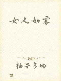 女人如雾封面