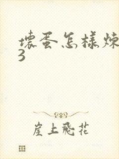 坏蛋怎样炼成的3