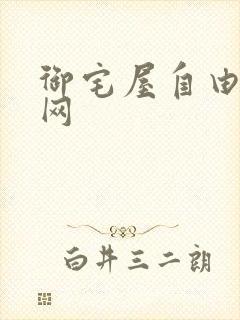 御宅屋自由小说网
