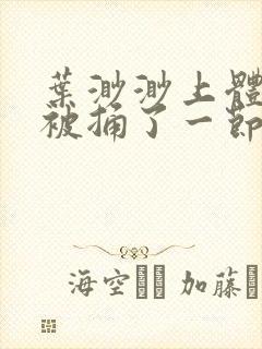 叶渺渺上体育课被捅了一节课