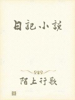 日记小说