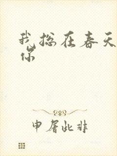 我总在春天想起你