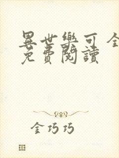 异世乐可 全文免费阅读