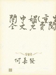 闺中媚(重生)全文免费阅读