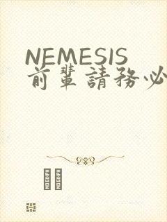 NEMESIS前辈请务必和我交往