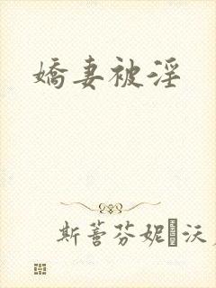 娇妻被淫