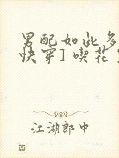 男配如此多娇[快穿] 吃花生的鱼