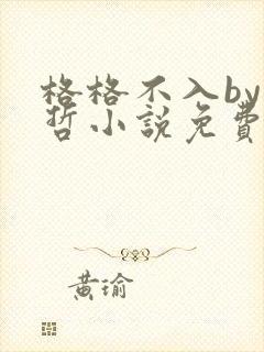 格格不入by巫哲小说免费阅读