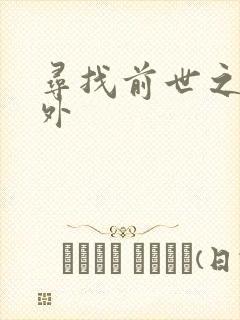 寻找前世之旅番外
