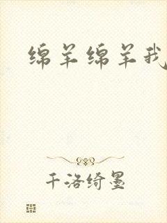 绵羊绵羊我爱你