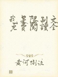 我是限制文女配免费阅读全文笔趣阁