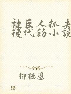 被巨人抓去繁衍后代的小说