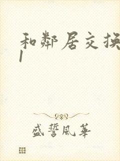 和邻居交换娇妻1