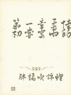 第一章柔佳少妇初尝云雨的演员表