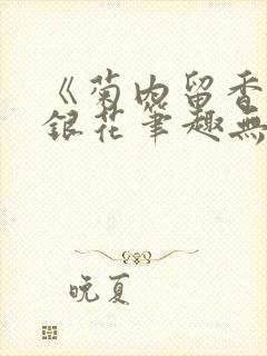 《菊内留香》金银花笔趣无弹窗