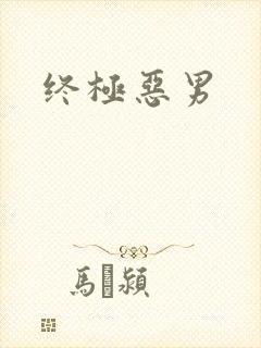 终极恶男