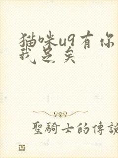 猫咪u9有你有我足矣