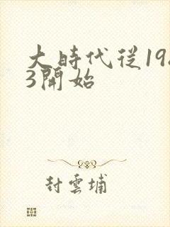 大时代从1983开始