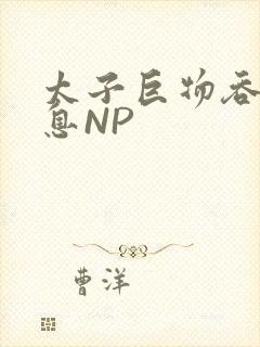 太子巨物吞吐喘息NP
