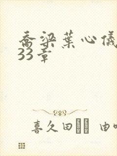 乔梁叶心仪3233章