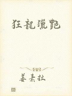 狂龙猎艳
