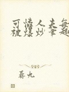 可怜人夫每天都被爆炒笔趣阁