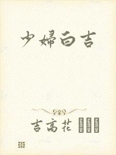 少妇白吉