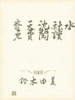 齐天沈秋水小说免费阅读