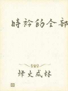 时衿的全部小说