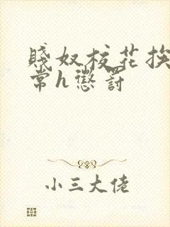 贱奴校花挨脔日常h惩罚