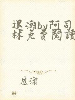 退潮by阿司匹林免费阅读