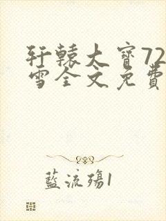 轩辕大宝720雪全文免费阅读