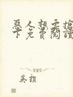 恶人想要抢救一下免费阅读漫画封面