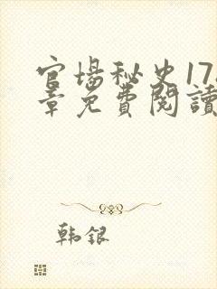 官场秘史178章免费阅读全文小说