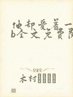 他却爱着一个sb全文免费阅读