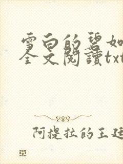 雪白的碧如老师全文阅读txt
