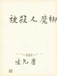 被杀人魔绑架后