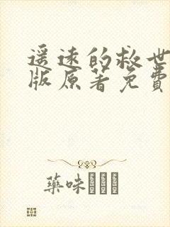 遥远的救世主正版原著免费阅读